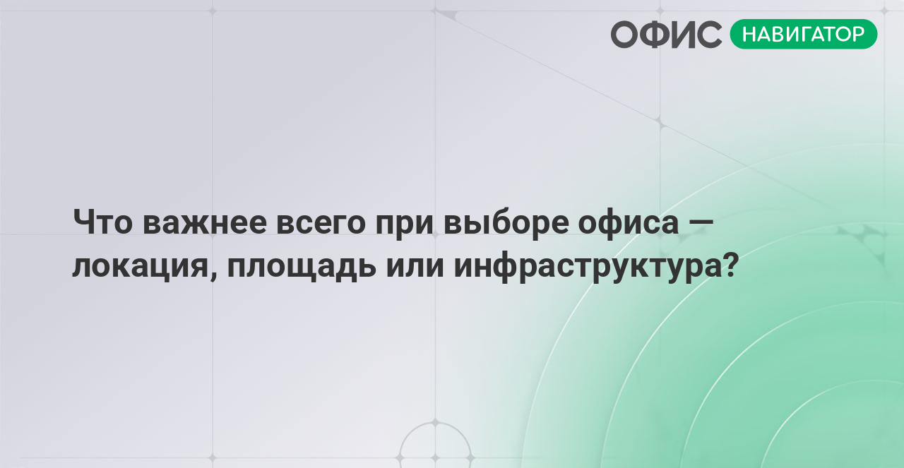 Что важнее всего при выборе офиса — локация, площадь или инфраструктура?