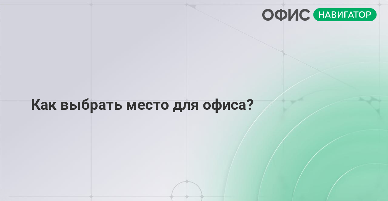 Как выбрать место для офиса?