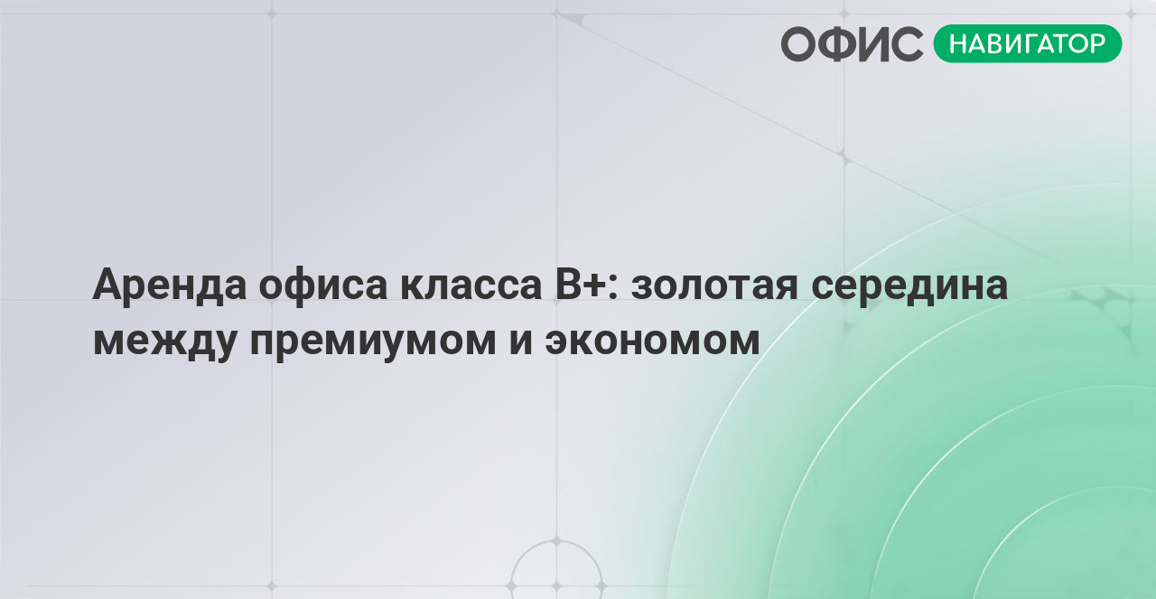 Аренда офиса класса B+: золотая середина между премиумом и экономом