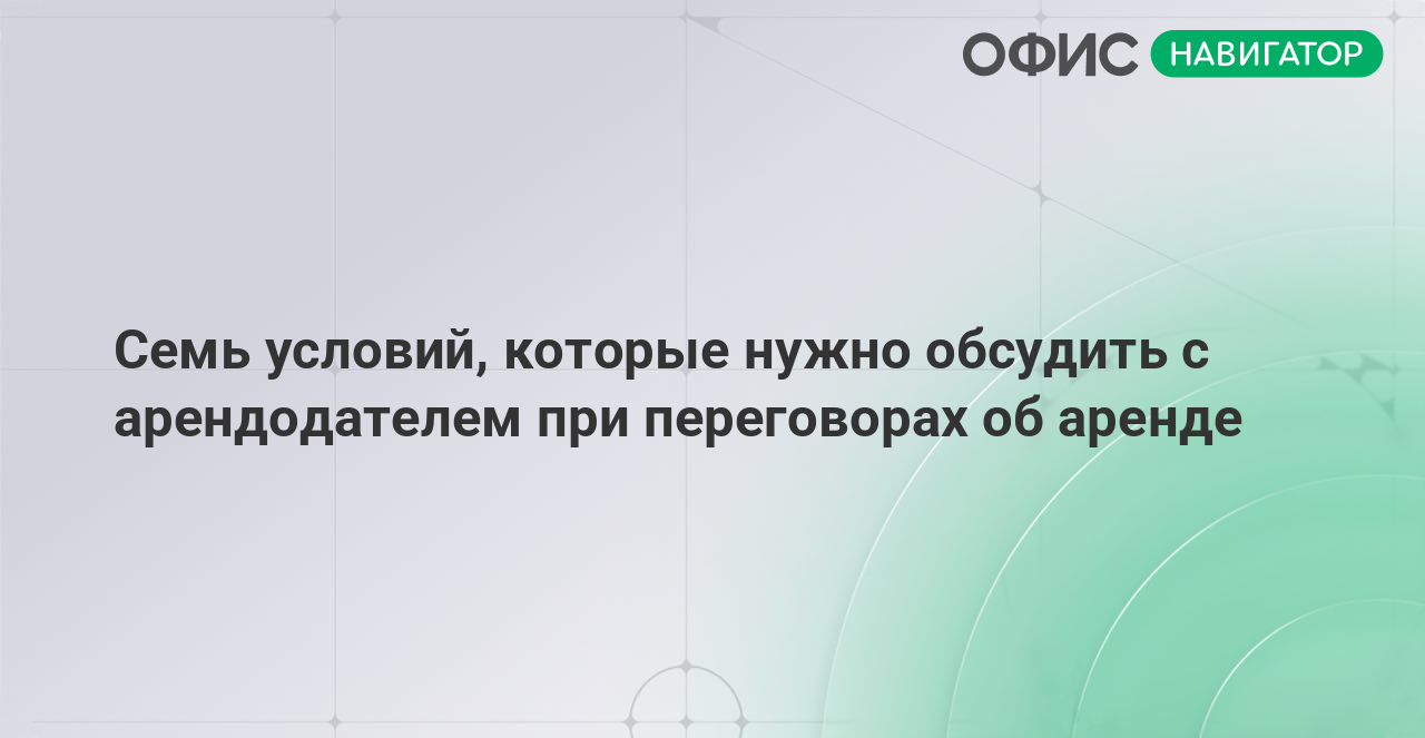 Семь условий, которые нужно обсудить с арендодателем при переговорах об аренде