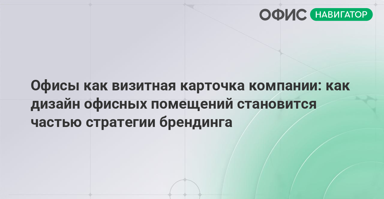 Офисы как визитная карточка компании: как дизайн офисных помещений становится частью стратегии брендинга
