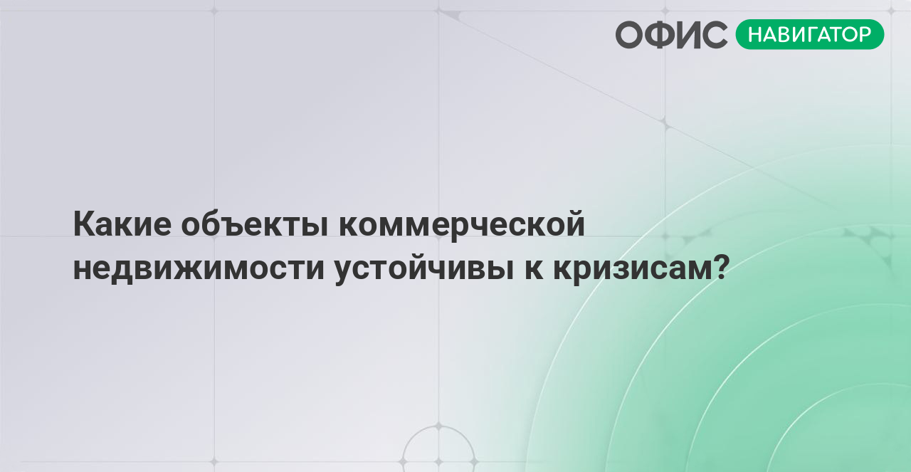 Какие объекты коммерческой недвижимости устойчивы к кризисам?