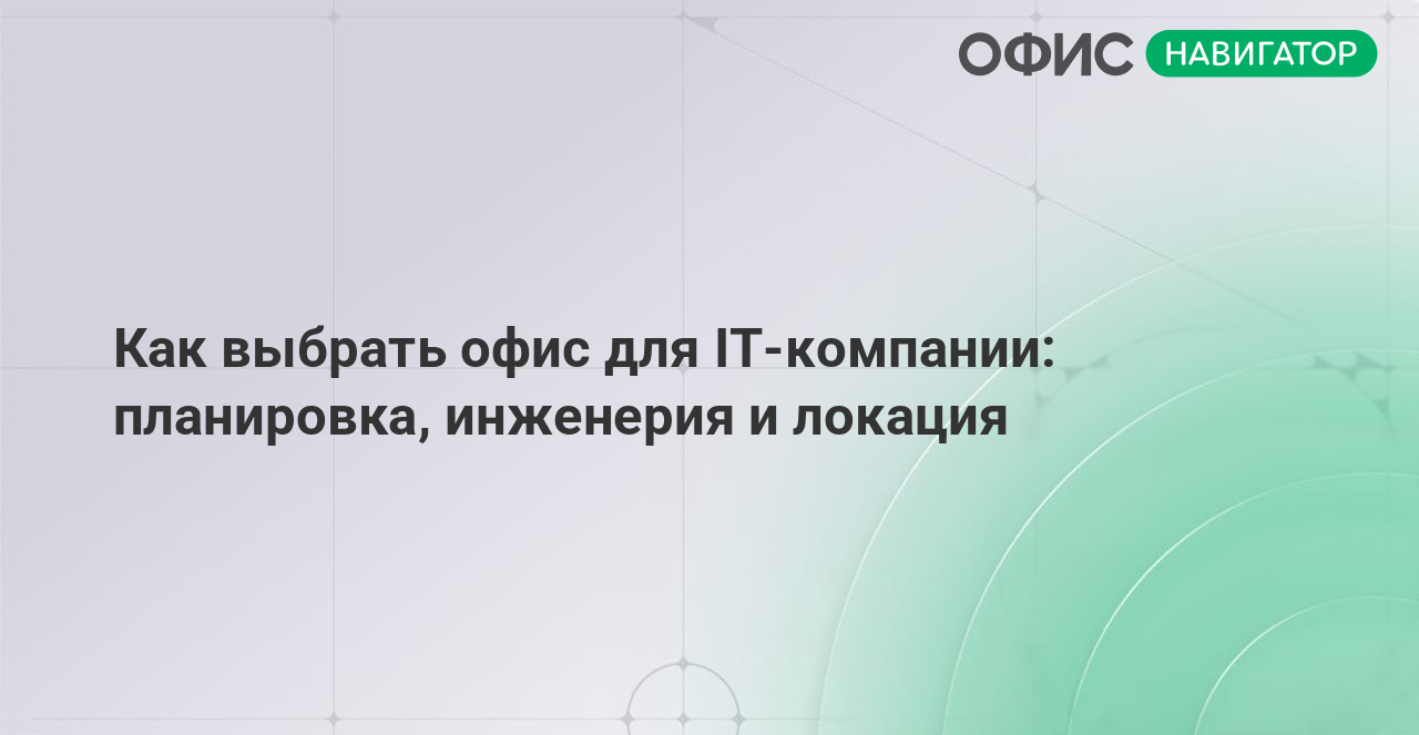 Как выбрать офис для IT-компании: планировка, инженерия и локация