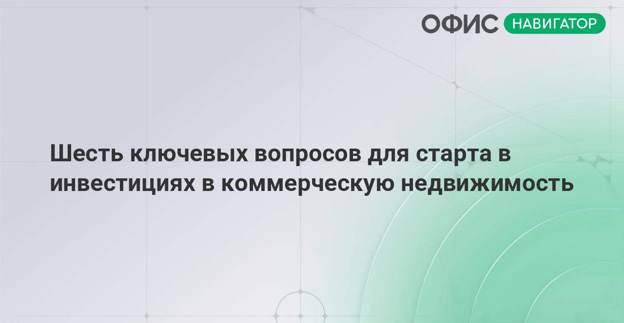 Шесть ключевых вопросов для старта в инвестициях в коммерческую недвижимость