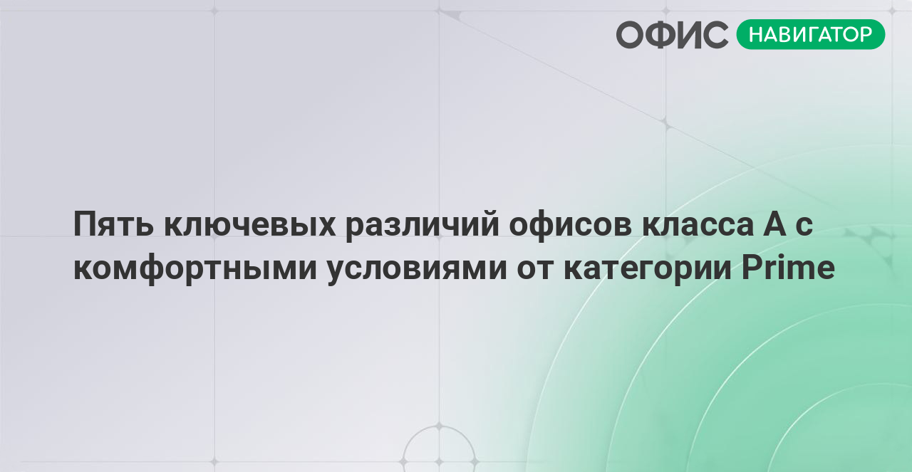 Пять ключевых различий офисов класса A с комфортными условиями от категории Prime