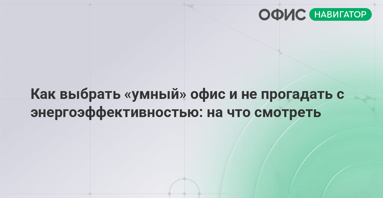 Как выбрать «умный» офис и не прогадать с энергоэффективностью: на что смотреть 