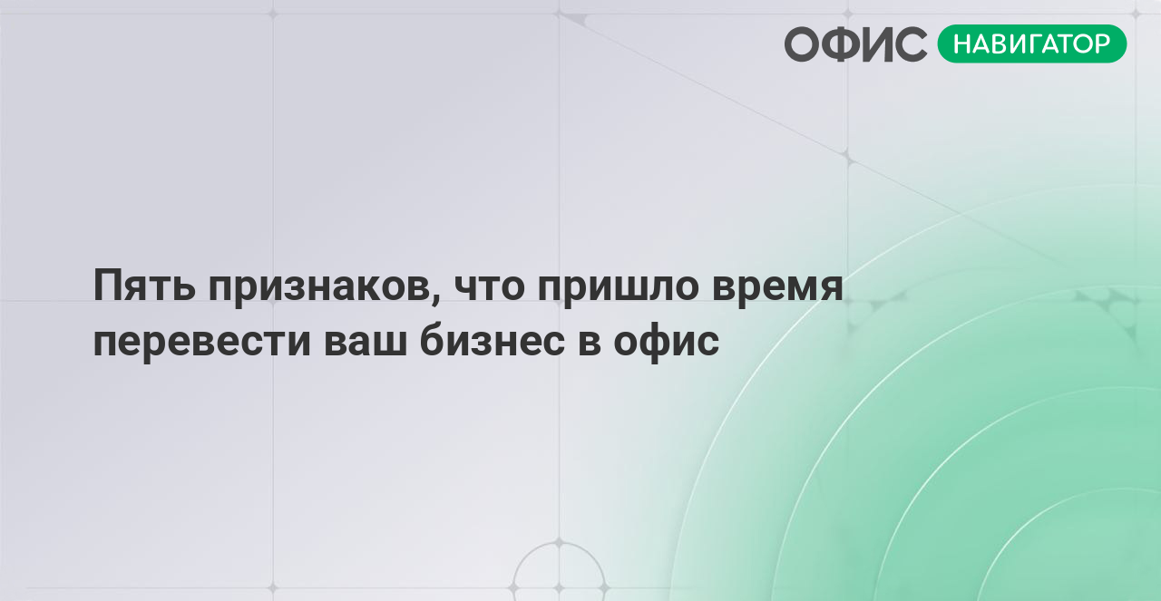 Пять признаков, что пришло время перевести ваш бизнес в офис