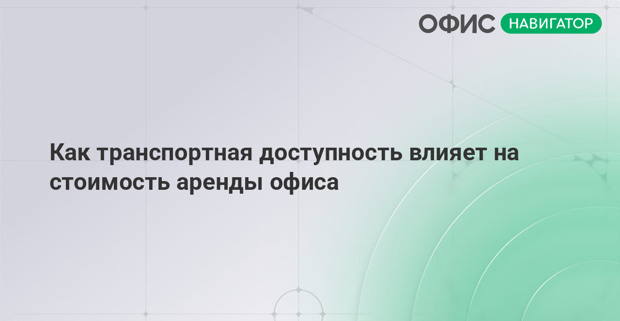 Как транспортная доступность влияет на стоимость аренды офиса