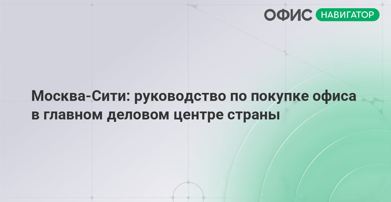 Москва-Сити: руководство по покупке офиса в главном деловом центре страны