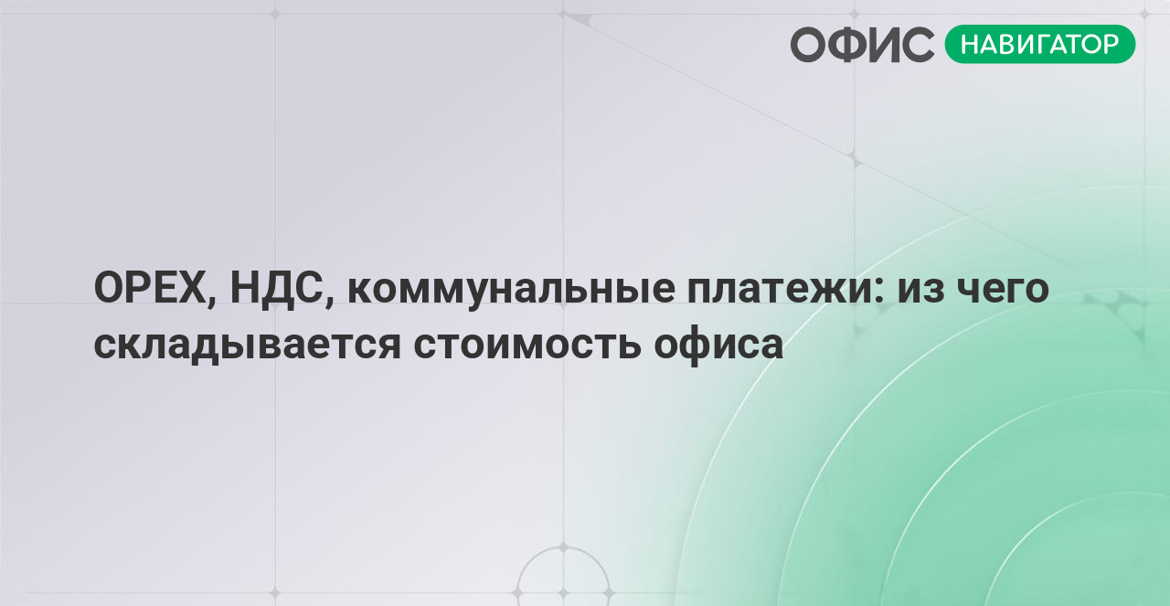 OPEX, НДС, коммунальные платежи: из чего складывается стоимость офиса